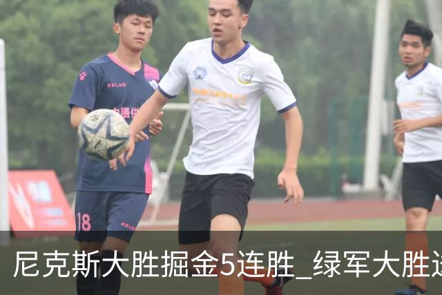 尼克斯大胜掘金5连胜 绿军大胜送热火5连败