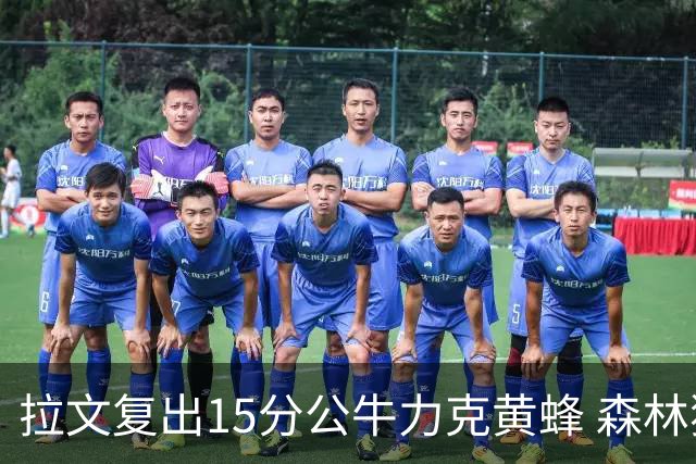 拉文复出15分公牛力克黄蜂 森林狼大胜火箭