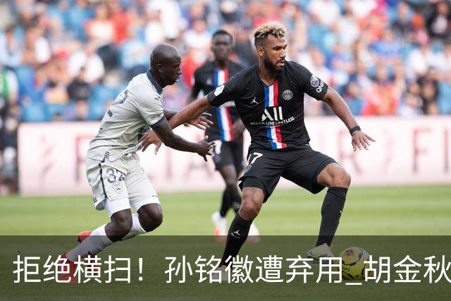 拒绝横扫！孙铭徽遭弃用 胡金秋30分双外援齐爆 林秉圣成赢球奇兵