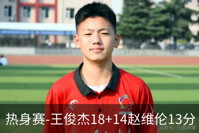 热身赛-王俊杰18+14赵维伦13分 中国男篮险胜FMP拉德尼基