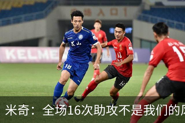 米奇：全场16次助攻不是我们的风格 相信文班亚马下场会打得更好