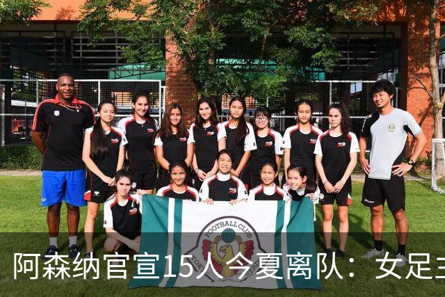 阿森纳官宣15人今夏离队：女足主力米德告别，无男足一线队成员