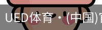 UED体育·(中国)官方网站